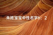 朱姓宝宝中性名字h：2020年寓意美好的名字精选