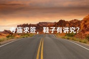 寺庙求签，鞋子有讲究？
