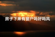 房子下来有窗户吗好吗风水;房子下来有窗户吗好吗风水讲究