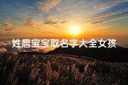 姓扈宝宝取名字大全女孩(帮忙给起个好名字,女孩,姓氏为扈,)