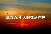 属龙76年人的优缺点解析