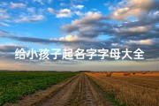给小孩子起名字字母大全