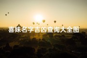 喜妹名字吉凶查询大全图片_喜妹名字吉凶查询大全，揭秘姓名奥秘