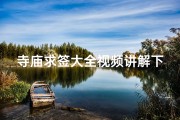 寺庙求签大全视频讲解下载
