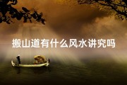 搬山道有什么风水讲究吗_搬山道有什么风水讲究吗图片