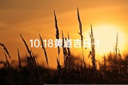 10.18黄道吉日-10.18黄道吉日：宜嫁娶，旺运良辰揭晓