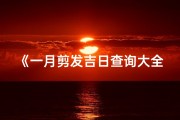 《一月剪发吉日查询大全表，美丽从头开始》