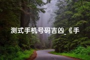 测式手机号码吉凶_《手机号码吉凶一测便知，揭秘运势密码》