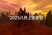 2025八月上坟吉日