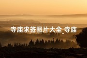 寺庙求签图片大全_寺庙求签怎么写内容