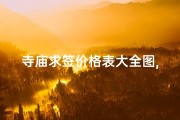 寺庙求签价格表大全图,《寺庙求签价格一览大全图揭秘》