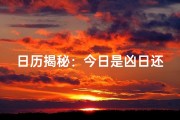 日历揭秘：今日是凶日还是吉日？