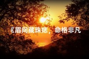 《眉间藏珠痣，命格非凡的女命传奇》