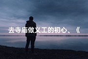 去寺庙做义工的初心、《心向佛光，义工行善，初心之旅》