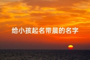 给小孩起名带晨的名字