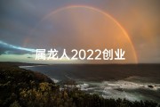 属龙人2022创业