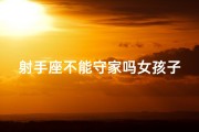 射手座不能守家吗女孩子