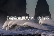 《揭秘生辰八字：信与不信，命运如何？》