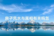 房子风水与属相有关吗怎么看(风水揭秘：房子风水与属相的神奇关联)