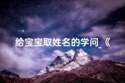 给宝宝取姓名的学问_《姓名学揭秘：为宝宝挑选吉祥好名》