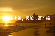 寺庙求签，灵验与否？揭秘信仰奥秘