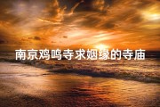 南京鸡鸣寺求姻缘的寺庙
