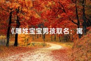 《雕姓宝宝男孩取名：寓意卓越非凡》