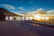 去厦门的寺庙要不要核酸