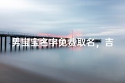 男宝宝名字免费取名，吉祥如意好名推荐