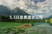 5.3日是黄道吉日吗