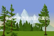 李这个字的吉凶五行属什么-李这个字的吉凶五行属什么意思