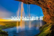 20070401的生辰八字_20070401八字揭秘：命运轨迹解析