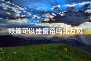 帐篷可以挂窗帘吗北方风水;帐篷挂窗帘：北方风水新解