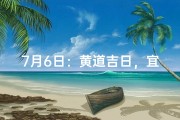 7月6日：黄道吉日，宜嫁娶？