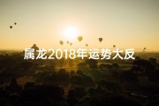 属龙2018年运势大反转，揭秘最佳转运月份