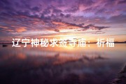 辽宁神秘求签寺庙：祈福圣地揭秘之旅