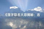 《涅字取名大忌揭秘：吉凶分析全攻略》