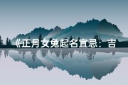 《正月女兔起名宜忌：吉凶解析与命名技巧》
