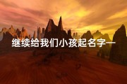 继续给我们小孩起名字—《传承美好，再续童名之旅》