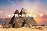 《小区风水位置揭秘：吉凶判定指南》