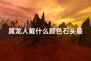 属龙人戴什么颜色石头最旺运？