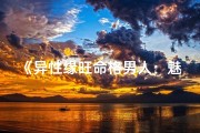 《异性缘旺命格男人：魅力四射的神秘魅力》