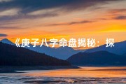 《庚子八字命盘揭秘：探寻命运奥秘之道》