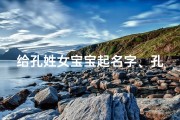 给孔姓女宝宝起名字、孔姓女孩起名字