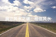 廉江风水之谜：相信风水的人都在这