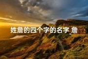 姓詹的四个字的名字_詹姓龙宝宝四字取名大全：吉祥如意，龙腾盛世