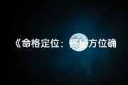 《命格定位：揭秘方位确定之道》