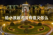 给小孩起名没有意义怎么办(给孩子起名字不好怎么办)