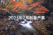 2023年7月剖腹产黄道吉日精选