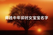 蒋姓牛年卯时女宝宝名字—牛年姓蒋的女孩子取什么名字